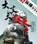 大丈夫谋天下