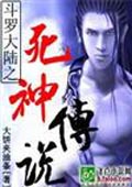 死神斗传小说