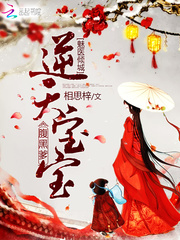 魅医倾城：逆天宝宝腹黑爹