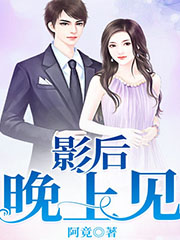 影后晚上见