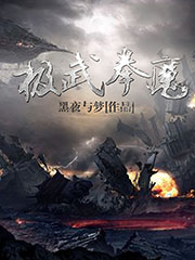 极武拳魔