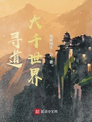 寻道大千世界