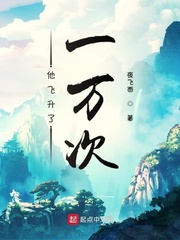 他飞升了一万次