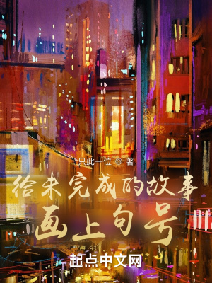 给未完成的故事画上句号