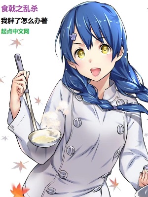 食戟之乱杀