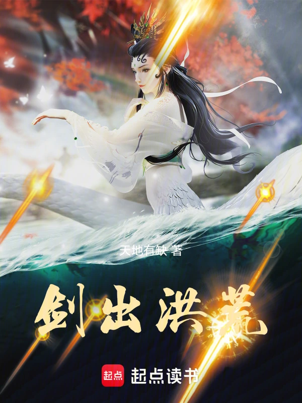 剑出洪荒